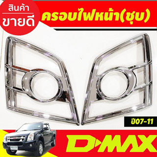 ครอบไฟหน้า ชุบโครเมี่ยม 2ชิ้น อีซูซุ ดีแม็ก Isuzu Dmax D-max 2007 2008 2009 2010 2011 (A)