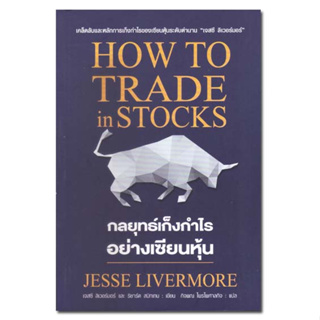 หนังสือกลยุทธ์เก็งกำไรอย่างเซียนหุ้น HOW TO TRADE in STOCKS