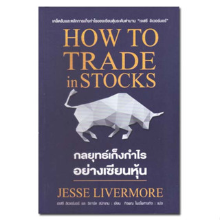 หนังสือกลยุทธ์เก็งกำไรอย่างเซียนหุ้น HOW TO TRADE in STOCKS