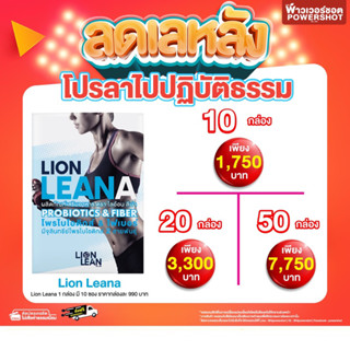 Lion Leana ไลอ้อนลีน่า โปรลดเลหลัง ลาไปปฏิบัติธรรม