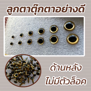 ลูกตาตุ๊กตา อย่างดี พร้อมส่ง