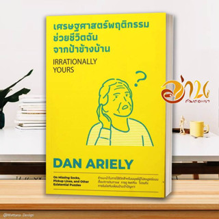 หนังสือ เศรษฐศาสตร์พฤติกรรม ช่วยชีวิตฉันจากฯ ผู้เขียน: Dan Ariely สนพ.วีเลิร์น (WeLearn)หนังสือจิตวิทยา การพัฒนาตนเอง