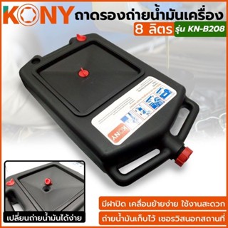 KONY ถาดรองถ่ายน้ำมันเครื่อง 8 ลิตร- มีฝาปิด เคลื่อนย้าย
- ถ่ายน้ำมันเก็บไว้ เซอรวิสนอกสถานที่
- made in taiwan