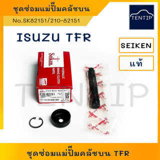 ISUZU ชุดซ่อมคลัชบน ชุดซ่อม แม่ปั๊มคลัตช์บน TFR 2.5 มังกรทอง 5/8" No.SK-82151, SK82151, 210-82151 Seiken แท้ JAPAN