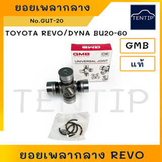 TOYOTA ยอยเพลากลาง ยอยกากบาท ลูกปืนกากบาท เพลากลาง โตโยต้า REVO รีโว่, BU20, BU60 ไดน่า (32x92mm.) No.GUT-20 แท้