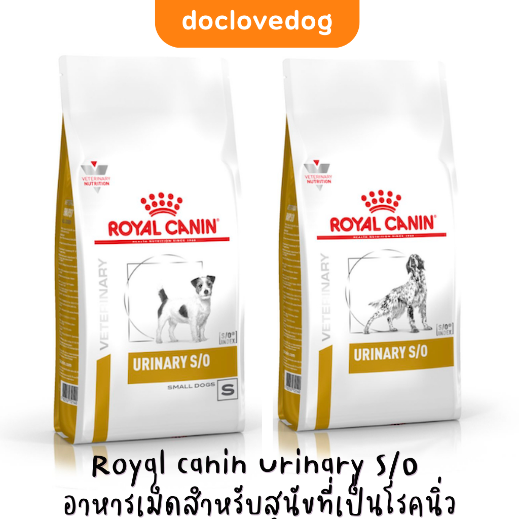 Royal canin Urinary S/O dog 1.5 - 2kg  อาหารสุนัขโรคนิ่ว กระเพาะปัสสาวะอักเสบ