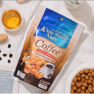 ถั่วลิสงเคลือบรสกาแฟ ถั่วเขาช่อง Khao Shong Nuts Coffee Coated Peanuts ขนาด 150 กรัม