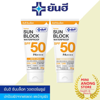 กันแดด ยันฮี ซันบล็อค วอเตอร์พรูฟ SPF50PA++++ Yanhee Sunblock Waterproof White Beige