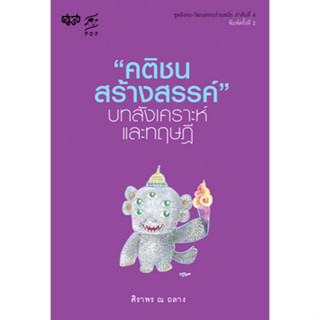 คติชนสร้างสรรค์ บทสังเคราะห์และทฤษฎี ศิราพร ณ ถลาง