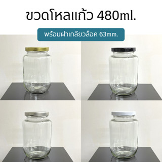 ขวดโหลแก้ว กระปุกแก้วขนาด 480ml.(16oz) พร้อมฝาเกลียวล็อค 63mm. (ฝา6แบบ) [รหัสขวด:TG595]