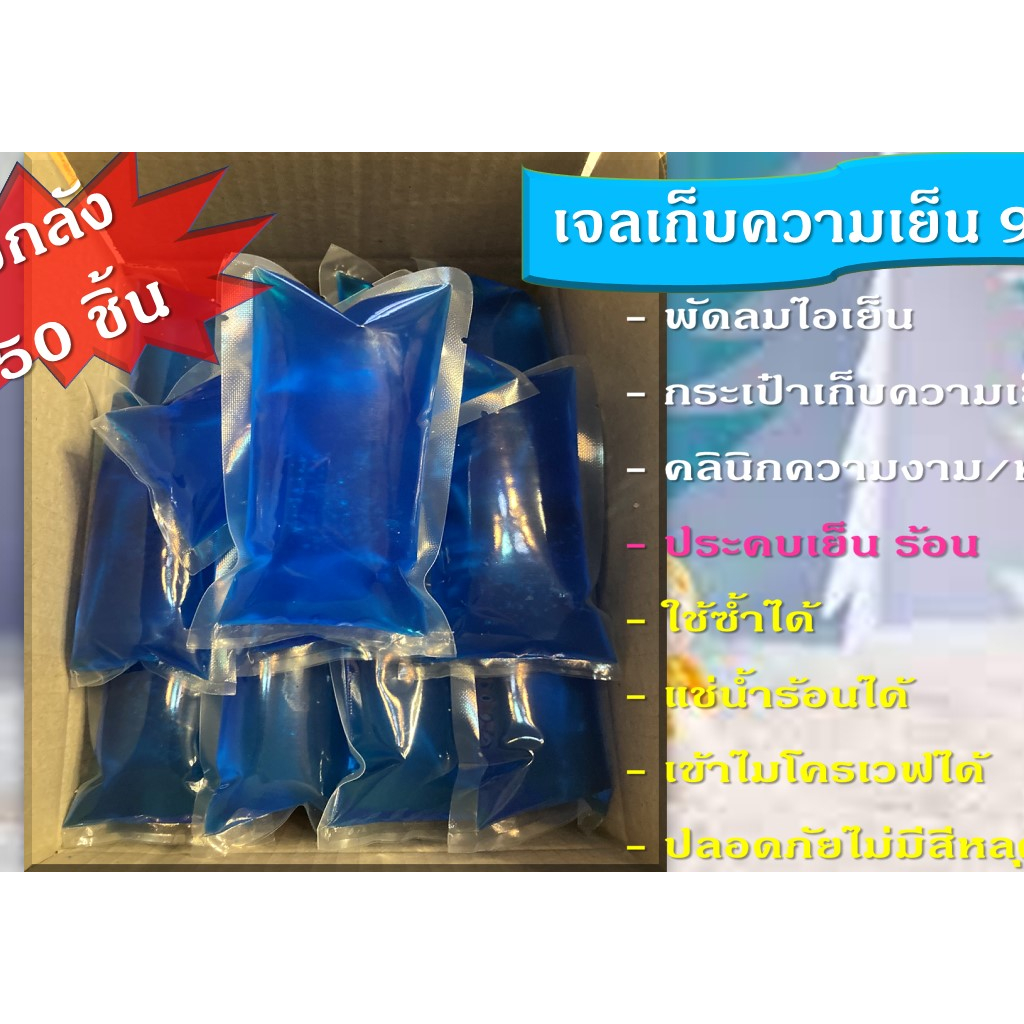 เจลเก็บความเย็น 90 g  50 ชิ้น