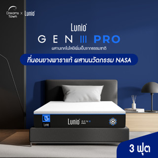 Lunio Gen3  Pro ที่นอนยางพาราแท้ ฉีดขึ้นรูป ผสานนวัตกรรม NASA แน่นกว่าเดิม หลับลึกกว่าเดิม ฟื้นฟูร่างกายขั้นสุด รุ่นUpgrade หนา10นิ้ว ขนาด 3 ฟุต