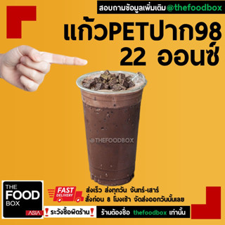 [500ใบ] 22ออนซ์ ปาก98 แก้วกาแฟ พลาสติกPET  ทรงสตาร์บัค thefoodbox