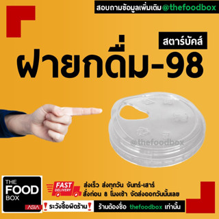 [500ชิ้น]  ฝาปิดแก้วพลาสติก PET  ยกดื่ม98 ปาก98  thefoodbox