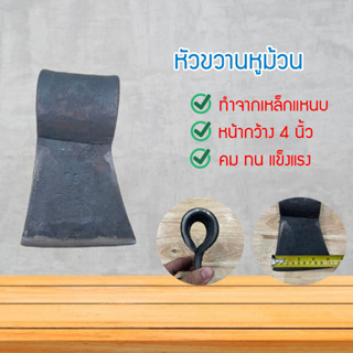 หัวขวานหูม้วน เหล็กแหนบ แท้100% หัวขวาน ขวานตัดไม้ ขวานสับกระดูก หมากขวาน