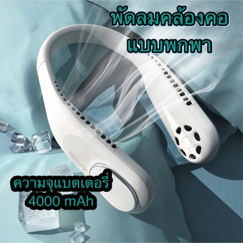 [ลด20% ใส่โค้ด INC851ZV]พัดลมคล้องคอ พัดลมห้อยคอ 4000 mAh