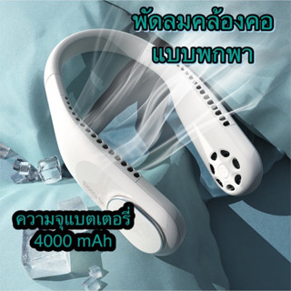 พัดลมคล้องคอ พัดลมห้อยคอ 4000 mAh