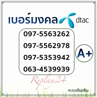 เบอร์มงคลคัดพิเศษ เบอร์คัดคุณภาพ เลขคู่มงคลดีพิมพ์นิยม Ⓐ+