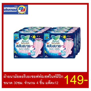 ผ้าอนามัยลอรีเอะ soft&amp;safe กลางคืน แบบมีปีก 30ซม. (1ห่อมี4ชิ้น) แพ็ค*12