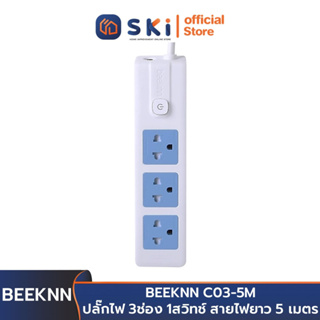 BEEKNN C03-5M ปลั๊กไฟ 3ช่อง 1สวิทช์ สายไฟยาว 5 เมตร | SKI OFFICIAL