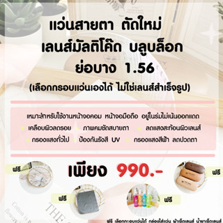 แว่นสายตา/กรองแสง ตัดใหม่คุณภาพ ย่อบาง 1.56 เลนส์มัลติโค๊ตบลูบล็อก เกรดร้านแว่น  ฟรีกรอบแว่น เลือกกรอบแว่นได้ EYECHICY