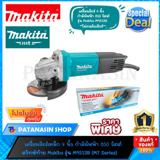 เครื่องเจียร์ 4 นิ้ว 850W Makita M9513B ประกันศูนย์ 1 ปี (ของแท้ 100%)