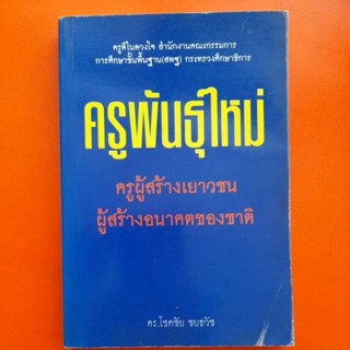 ครูพันธุ์ใหม่ ดร.โชคชัย ชยธวัช