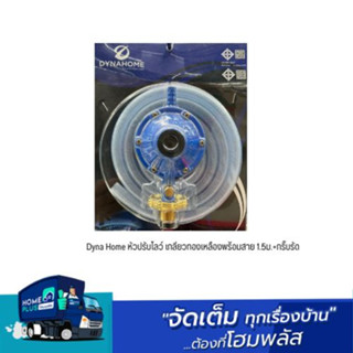 Dyna Home หัวปรับเร่ง เกลียวทองเหลืองพร้อมสาย 1.5ม.+กริ๊บรัด  L-506-T ,  L-507-T