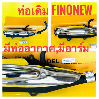 ท่อเดิม fino new finonew มีท่ออากาศ มีอาร์ม มีมอก. ท่อไอเสีย fino new finonew มีท่ออากาศ มีอาร์ม มีกันร้อนมีมอก.