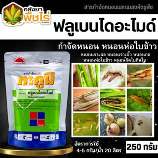 🌽 ทาคูมิ (ฟลูเบนไดอะไมด์) 250กรัม ป้องกันและกำจัดหนอนผีเสื้อทุกชนิดในข้าว