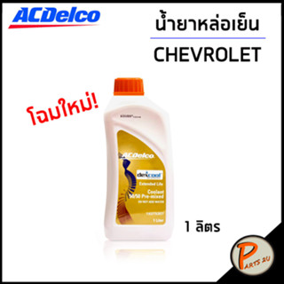 CHEVROLET น้ำยาหล่อเย็น 1 ลิตร /  ACDelco Extended Lift (ไม่ต้องผสมน้ำ) 19375307 เชฟโรเลต  น้ำยาหม้อน้ำ PARTS2U