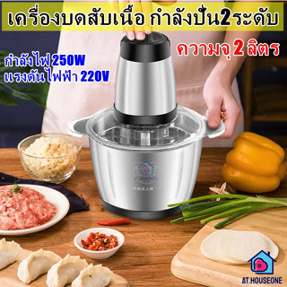 เครื่องบดเนื้อสัตว์ 2ลิตร ไฟฟ้า4ใบมีด เครื่องปั่นสับ เครื่องผสมอาหาร เครื่องบดเนื้อไฟฟ้า