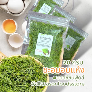 ชะอมอบแห้ง 20 กรัม - ออลซีซั่นฟู้ดส์ Allseasonfoods
