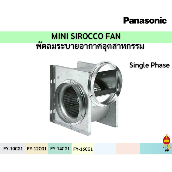 PANASONIC พัดลมระบายอากาศอุตสาหกรรม Panasonic MINI SIROCCO FAN  ไฟ1เฟส FY-14CG1ท่ออก6นิ้ว