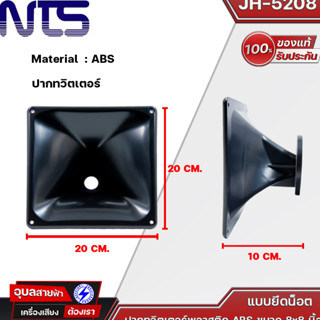 ● NTS JH-5208 ABS ปากทวิสเตอร์ ปากไดร์เวอร์ ขนาด 8x8นิ้ว แบบยึดน็อต พลาสติกABS แข็งแรง ทนทาน ของแท้💯%