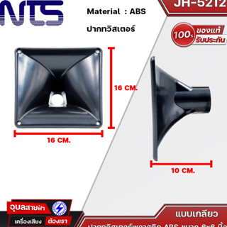 NTS ปากทวิสเตอร์ 6x6" JH-5212 ABS แบบเกลียว พลาสติก แข็งแรง ทนทาน Horn driver