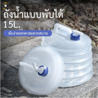 🔥ถังเก็บน้ำพับได้ ถังน้ำดื่ม ถังน้ำแบบพกพา มี 3L 5L 10L 15L ไม่ถูกใจสินค้ายินดีคืนเงินทุกกรณี