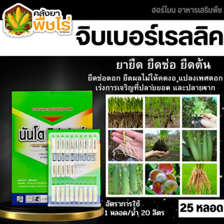 🌽 จิ๊บนันโตะ1กล่อง25หลอด (กรดจิบเบอร์เรลลิคแอซิด) 1กล่อง25หลอด ยืดยอด ยืดช่อ ยืดผล