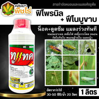 🌽 ทูแทค (ฟิโพรนิล+ฟีโนบูขาบ) 1ลิตร ป้องกันกำจัดเพลี้ยหอยนาสาร เพลี้ยไก่แจ้ เพลี้ยกำมะหยี่หนอนกระทู้กัดใบข้าวด้วงกัดใบ