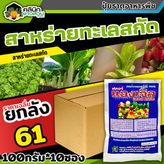 🥬 💥💥 สินค้ายกกล่อง 💥💥 ฟลอร์แองเจิล (สาหร่ายทะเลสกัด) บรรจุ 1กล่อง100กรัม*10ซอง