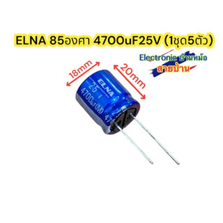 (1ชุด5ตัว) ELNA 85องศา 4700uF25V รหัสCP10105