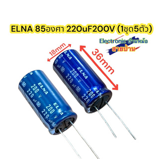 (1ชุด5ตัว) ELNA 85องศา 220uF200V รหัสCP10097