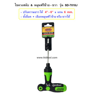 ไขควงสลับ ฟรีซ้ายขวา ด้ามตัวที SD-7018J   / ALLWAYS