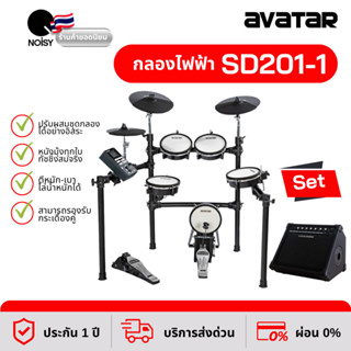 กลองไฟฟ้า กลองไฟฟ้าหนังมุ้งทุกใบ Avatar SD201-1 พร้อมแอมป์กลองไฟฟ้า Coolmusic DM-30