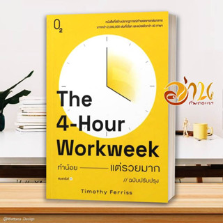 หนังสือ The 4-Hour Workweek ทำน้อยแต่รวยมาก (O2) หนังสือจิตวิทยา พัฒนาตนเอง ผู้แต่ง : Timothy Ferriss สนพ. O2 พร้อมส่ง