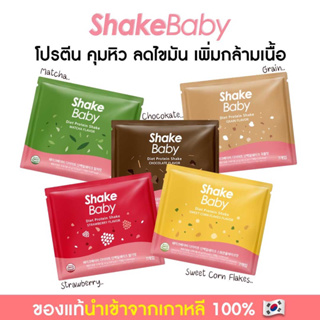 [แบบแพ็ค 7 ซอง] ของแท้ พร้อมส่ง โปรตีนเกาหลี Shake Baby Diet Protein Shake มีให้เลือก 5 รสชาติ เชคเบบี้ โปรตีน ลดน้ำหนัก