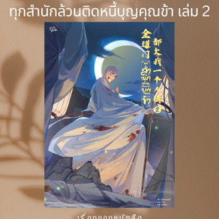 (พร้อมส่ง)ทุกสำนักล้วนติดหนี้บุญคุณข้า เล่ม 2ผู้เขียนฉีจิงหนานชวี่