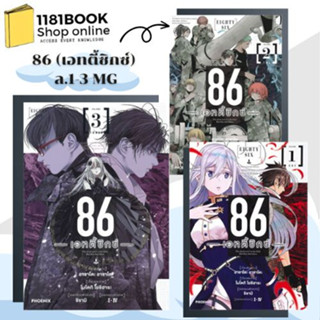 หนังสือ 86 - เอทตี้ซิกซ์ เล่ม1-2-3 สำนักพิมพ์: PHOENIX-ฟีนิกซ์ #มังงะ #การ์ตูน