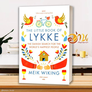 หนังสือ ลุกกะ : วิถีความสุขจากทุกมุมโลก ผู้แต่ง Meik Wiking สนพ.BOOKSCAPE (บุ๊คสเคป) หนังสือจิตวิทยา การพัฒนาตนเอง