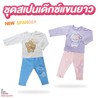 PAPABABY ชุดเด็กแขน-ขายาว รุ่นCCHB25-32 เนื้อผ้า Spandex นุ่มยืดเด้ง ใส่สบาย เสื้อผ้าเด็ก ชุดเซตเด็ก เสื้อผ้าเข้าชุด